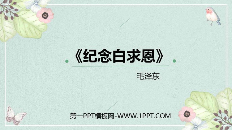 图片[1]-《纪念白求恩》PPT课文课件-第一PPT