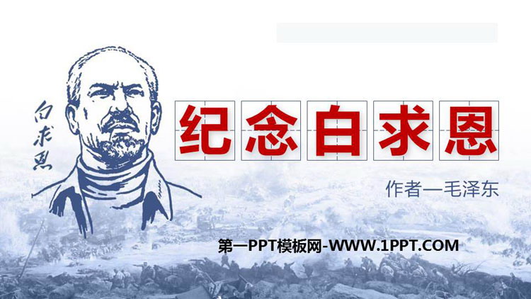 图片[1]-《纪念白求恩》PPT免费课文课件-第一PPT