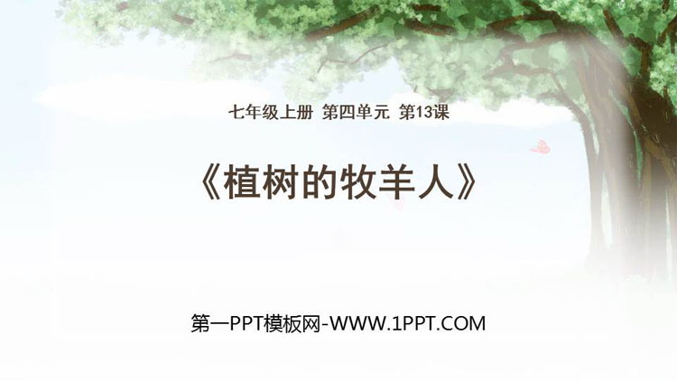 图片[1]-《植树的牧羊人》PPT优秀课件下载-第一PPT