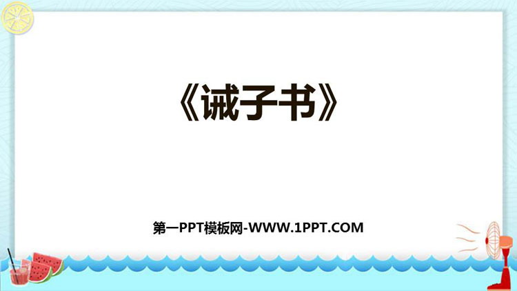 图片[1]-诫子书-第一PPT