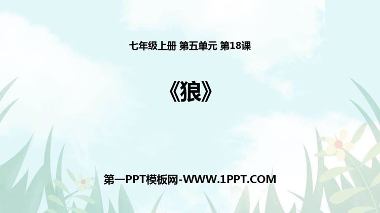 图片[1]-《狼》PPT课文课件-第一PPT