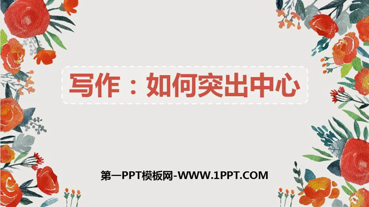 图片[1]-《如何突出中心》PPT课件下载-第一PPT