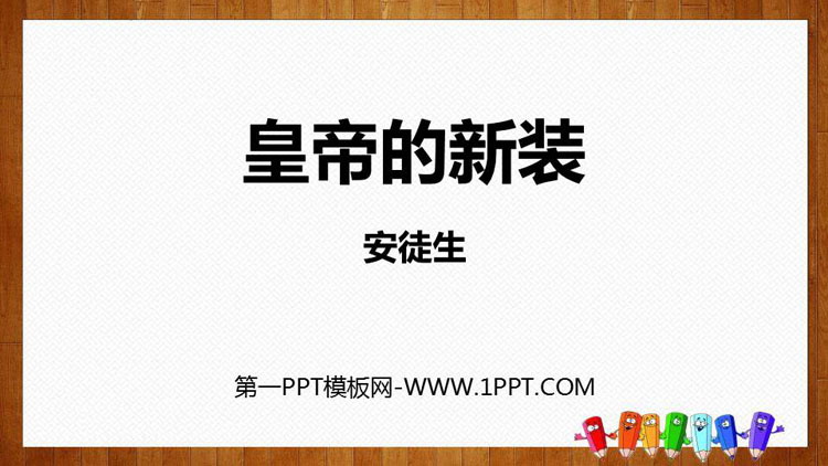 图片[1]-《皇帝的新装》PPT免费精品课件-第一PPT