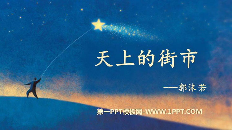 图片[1]-《天上的街市》PPT优秀课件下载-第一PPT
