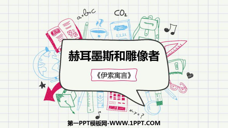 图片[1]-《赫耳墨斯和雕像者》PPT优质课件-第一PPT