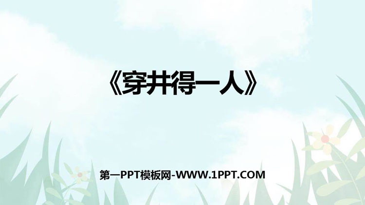 图片[1]-《穿井得一人》PPT教学课件-第一PPT