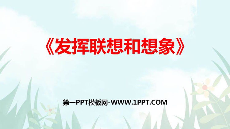 图片[1]-《发挥联想和想象》PPT课件下载-第一PPT