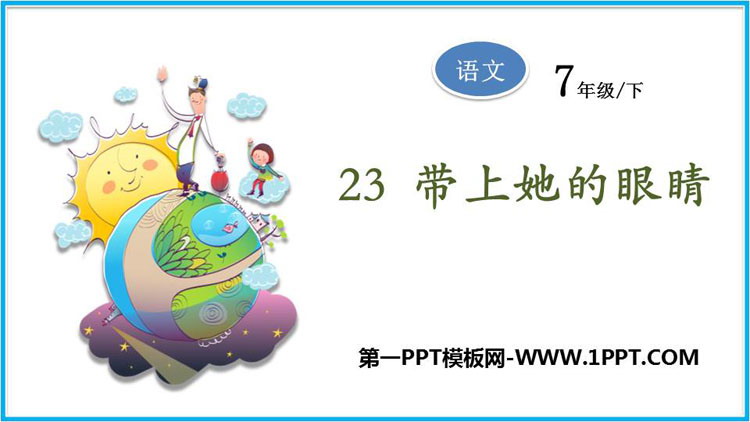 图片[1]-带上她的眼睛-第一PPT