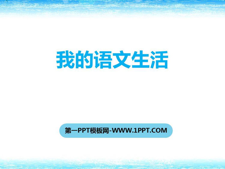 图片[1]-我的语文生活-第一PPT