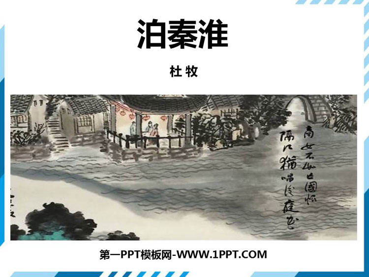 图片[1]-《泊秦淮》PPT教学课件-第一PPT