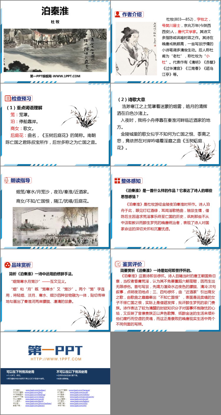 图片[2]-《泊秦淮》PPT教学课件-第一PPT