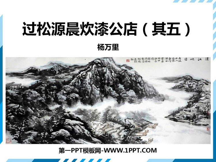 图片[1]-《过松源晨炊漆公店(其五) 》PPT课件-第一PPT