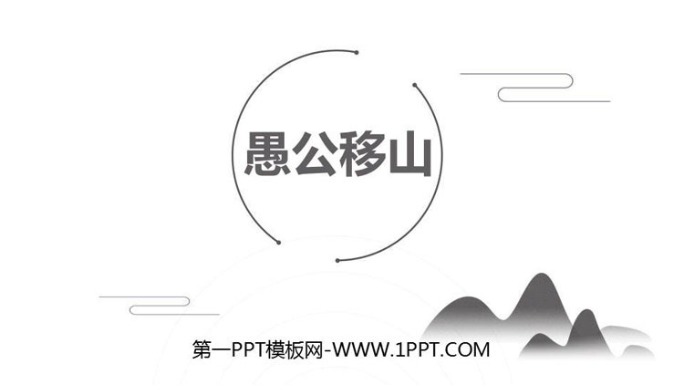 图片[1]-《愚公移山》PPT精品课件下载-第一PPT