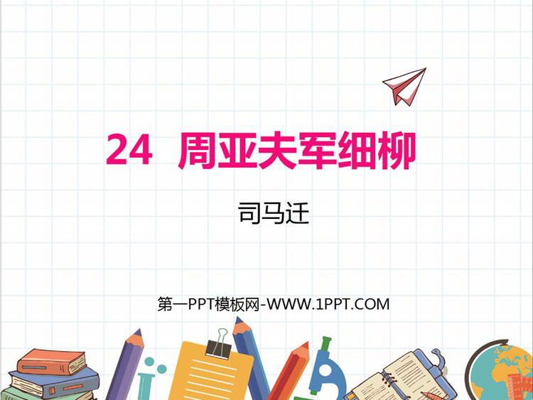 图片[1]-《周亚夫军细柳》PPT优秀课件-第一PPT