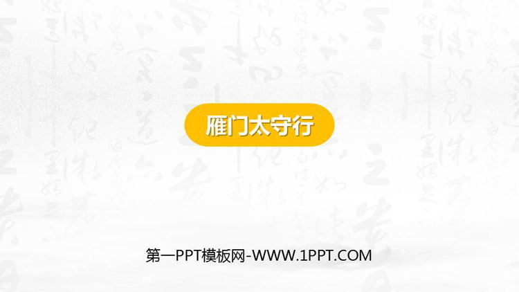 图片[1]-《雁门太守行》PPT精品课件-第一PPT