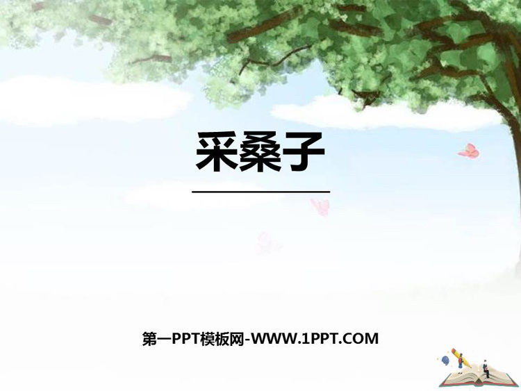 图片[1]-《采桑子》课外古诗词诵读PPT下载-第一PPT