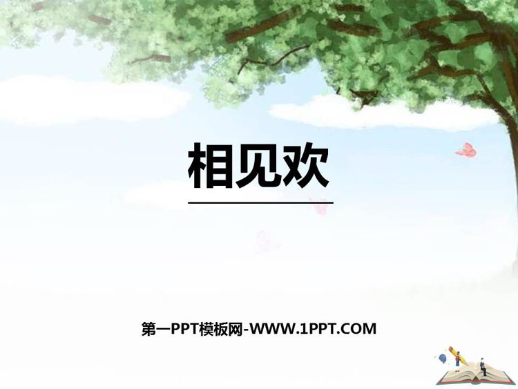 图片[1]-《相见欢》课外古诗词诵读PPT课件-第一PPT