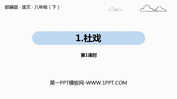 图片[1]-《社戏》PPT优秀课件(第1课时)-第一PPT
