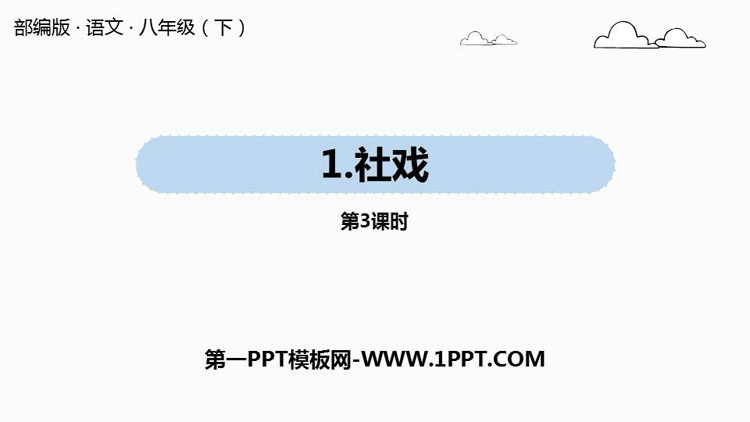 图片[1]-《社戏》PPT优秀课件(第3课时)-第一PPT