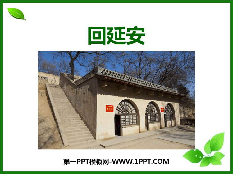 图片[1]-《回延安》PPT免费课件-第一PPT