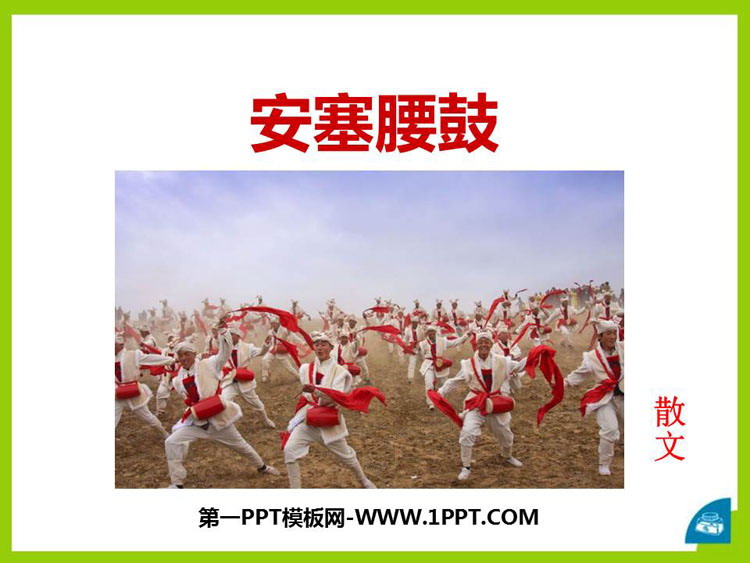 图片[1]-《安塞腰鼓》PPT课文课件-第一PPT