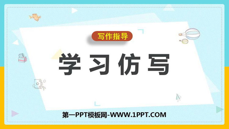 图片[1]-《学习仿写》PPT教学课件-第一PPT