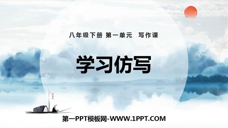 图片[1]-《学习仿写》PPT免费课件-第一PPT