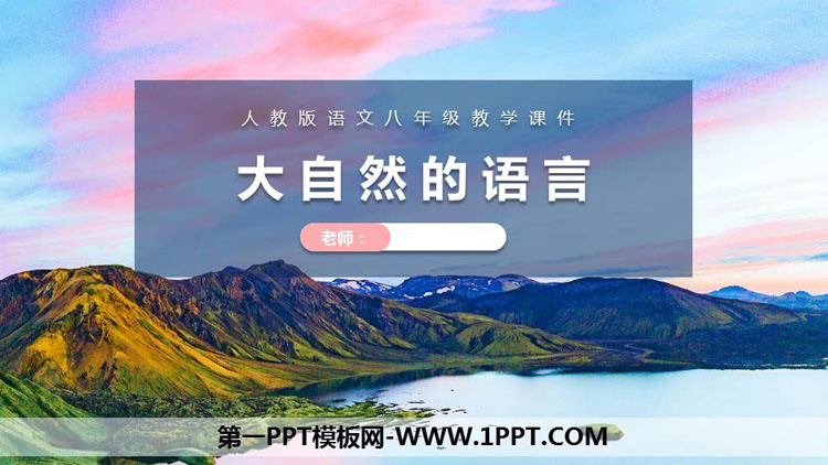 图片[1]-《大自然的语言》PPT课文课件-第一PPT