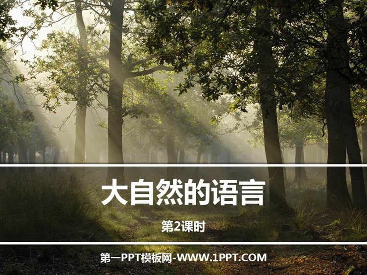 图片[1]-《大自然的语言》PPT教学课件(第2课时)-第一PPT