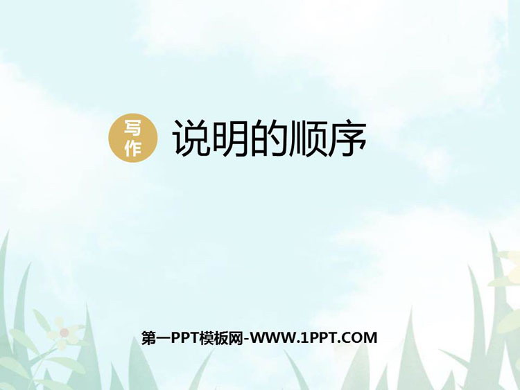 图片[1]-《说明的顺序》PPT教学课件-第一PPT