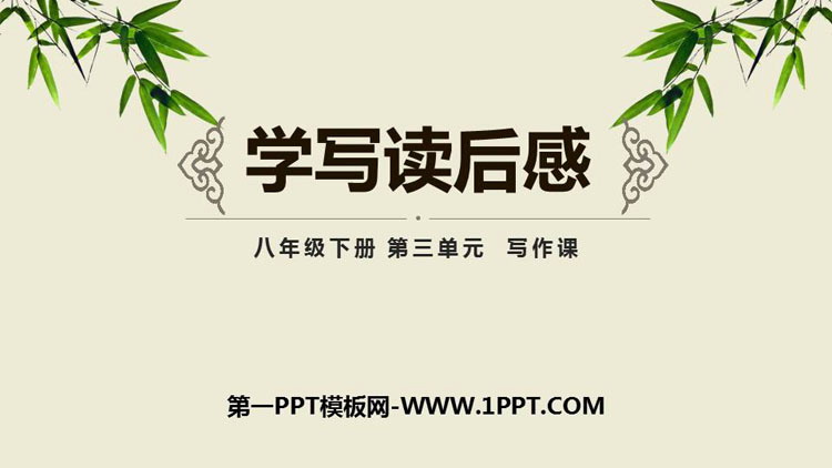 图片[1]-《学写读后感》PPT课件下载-第一PPT