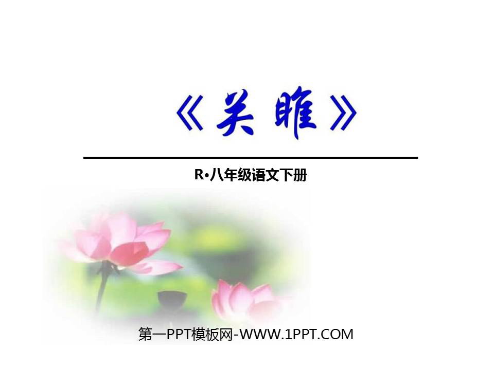 图片[1]-关雎-第一PPT