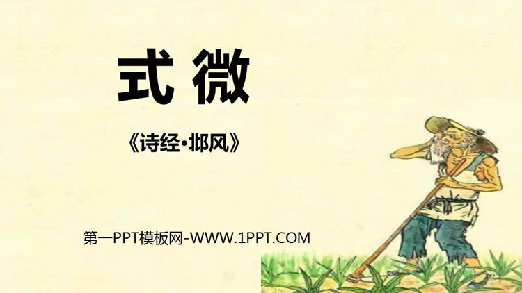 图片[1]-《式微》课外古诗词诵读PPT课件-第一PPT