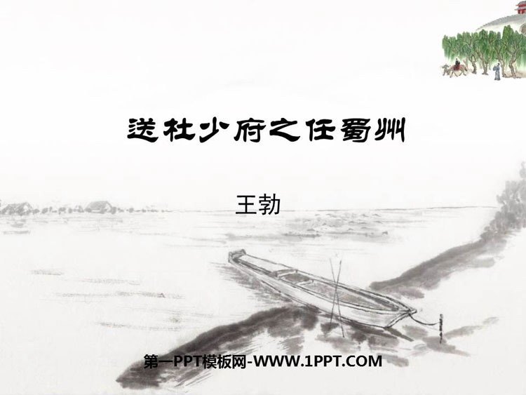 图片[1]-《送杜少府之任蜀州》课外古诗词诵读PPT课件-第一PPT