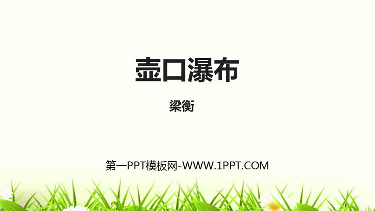 图片[1]-《壶口瀑布》PPT优秀课件下载-第一PPT