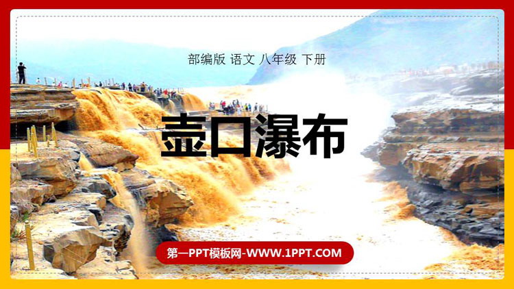 图片[1]-《壶口瀑布》PPT免费课件下载-第一PPT