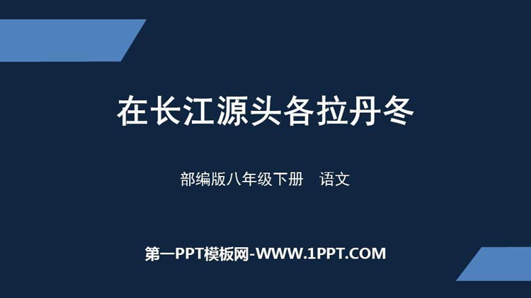 图片[1]-《在长江源头各拉丹冬》PPT优质课件下载-第一PPT