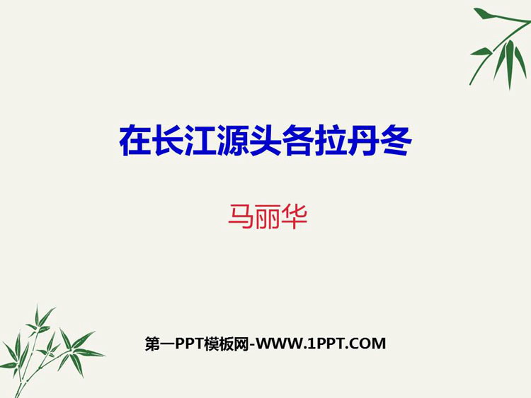图片[1]-《在长江源头各拉丹冬》PPT精品课件下载-第一PPT