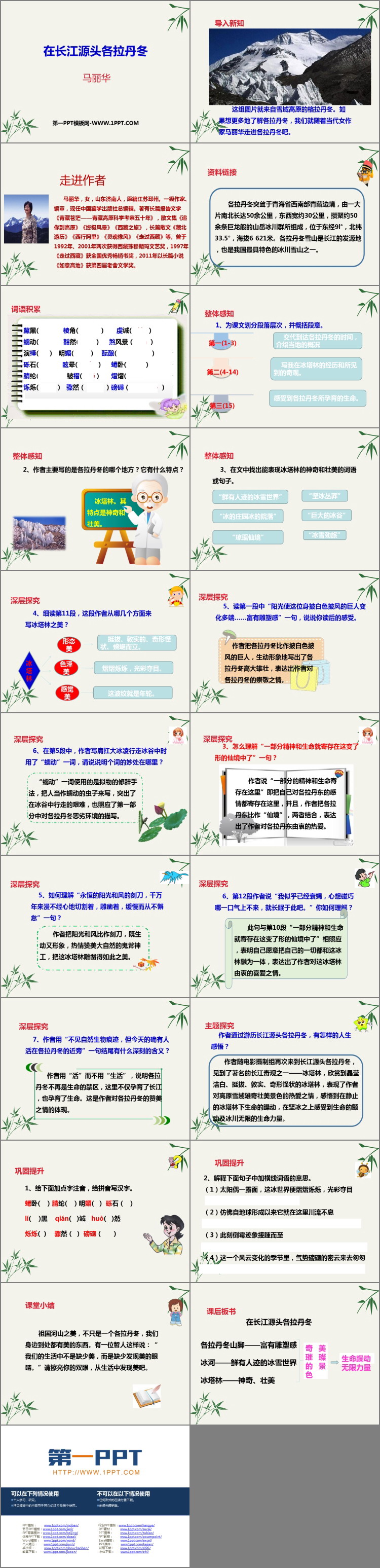 图片[2]-《在长江源头各拉丹冬》PPT精品课件下载-第一PPT