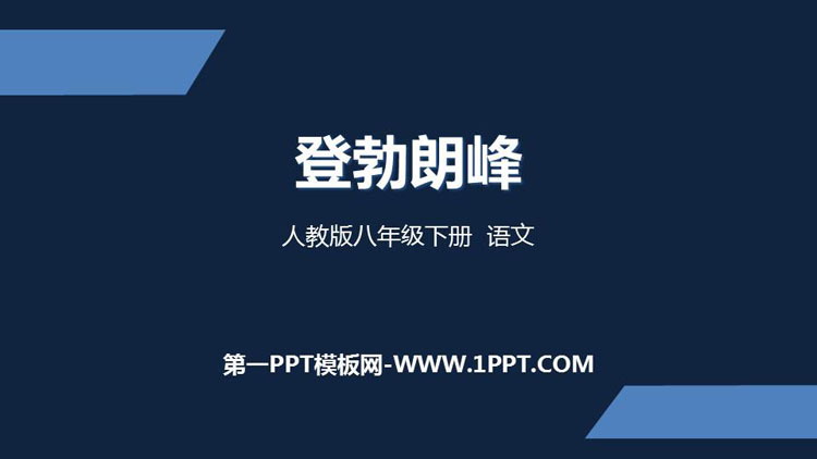 图片[1]-《登勃朗峰》PPT精品课件下载-第一PPT