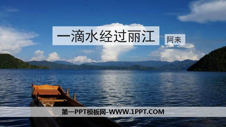 图片[1]-《一滴水经过丽江》PPT精品课件下载-第一PPT