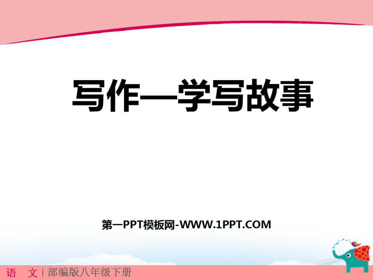 图片[1]-《学写故事》PPT课件下载-第一PPT