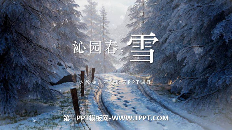 图片[1]-《沁园春·雪》PPT免费精品课件-第一PPT