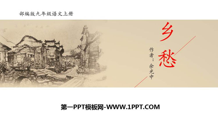 图片[1]-《乡愁》PPT优秀课件下载-第一PPT