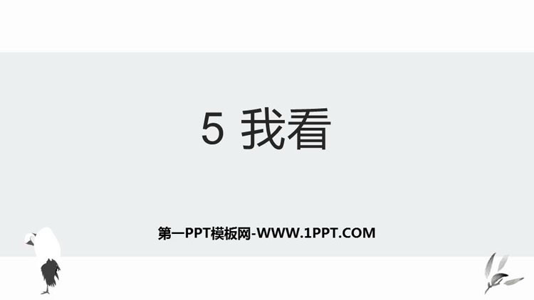 图片[1]-《我看》PPT优秀课件下载-第一PPT