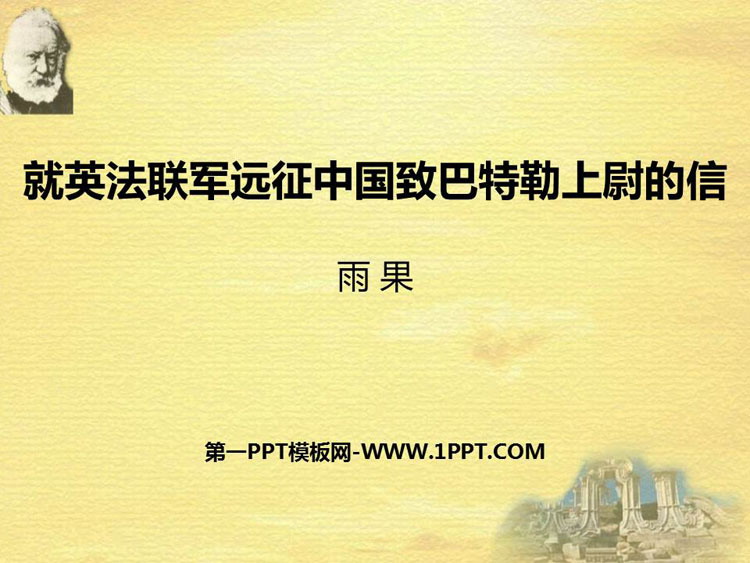 图片[1]-《就英法联军远征中国致巴特勒上尉的信》PPT精品课件下载-第一PPT
