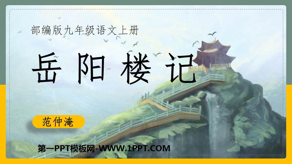 图片[1]-《岳阳楼记》PPT课文课件-第一PPT
