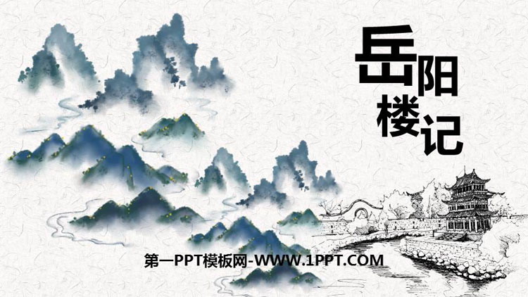 图片[1]-《岳阳楼记》PPT优质课件下载-第一PPT