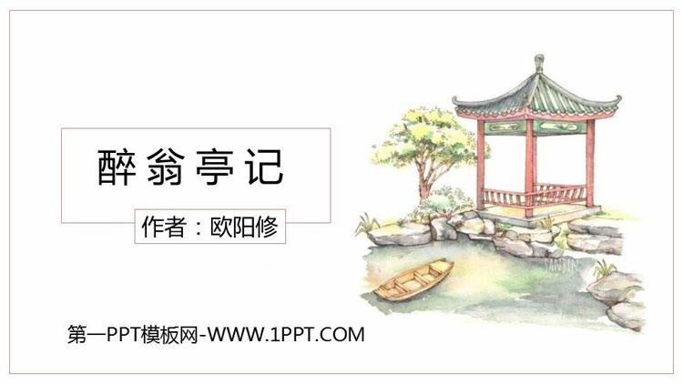 图片[1]-《醉翁亭记》PPT优质课件下载-第一PPT