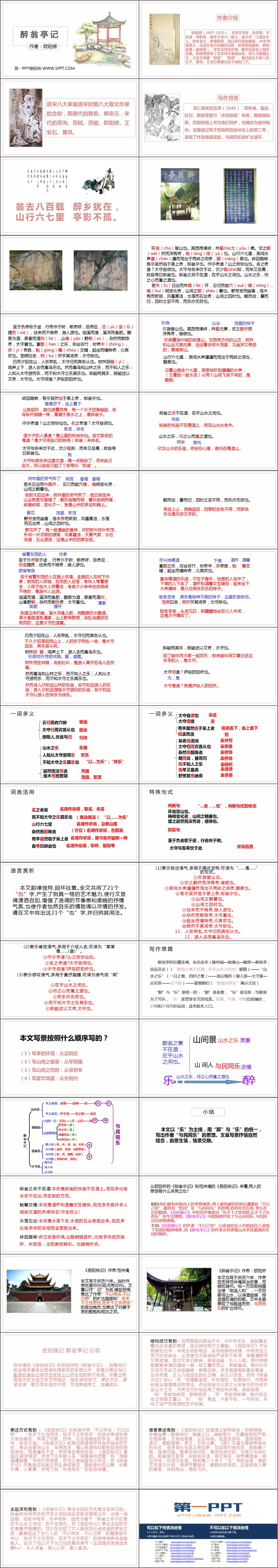 图片[2]-《醉翁亭记》PPT优质课件下载-第一PPT